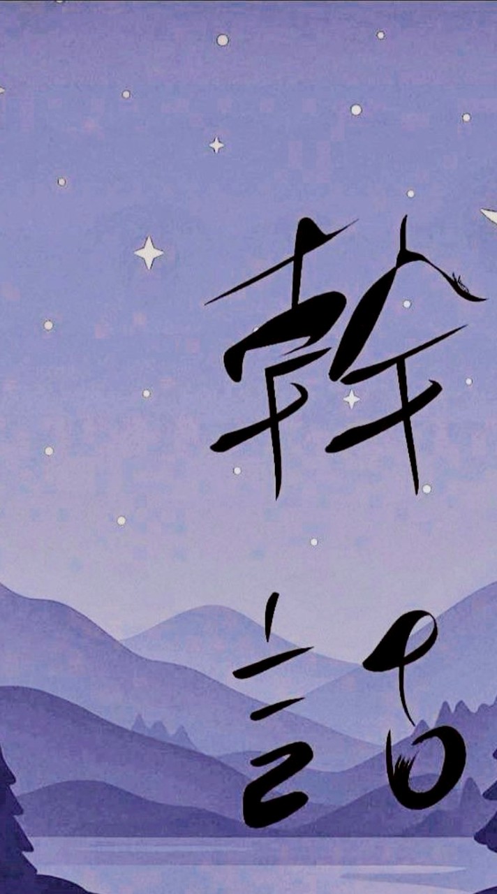 吃飯睡覺耍廢幹話群