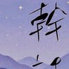 吃飯睡覺耍廢幹話群