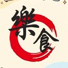 樂食幸福食堂 x 洲際漢神