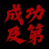 成功及第大群組