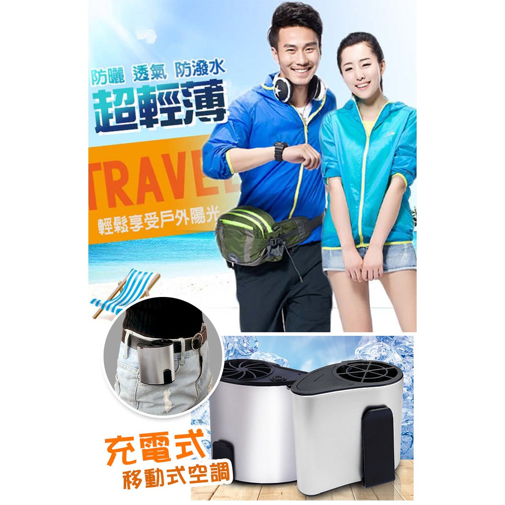 ◆ 充電式 隨身攜帶方便 ◆ 三段式風速可調整 ◆ 簡易使用 超強續航力 ◆ 多功能輕薄舒適外套 ◆ 不悶熱、高透氣的材質設計 ◆ 輕巧好收納，特製收納口袋 ◆ 有效防潑水，立即擦拭即可使用 ◆ 適合