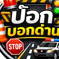 ป๊อกบอกด่าน