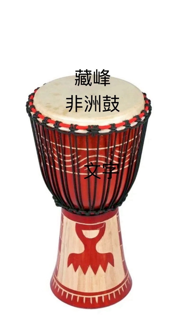 藏峰非洲鼓