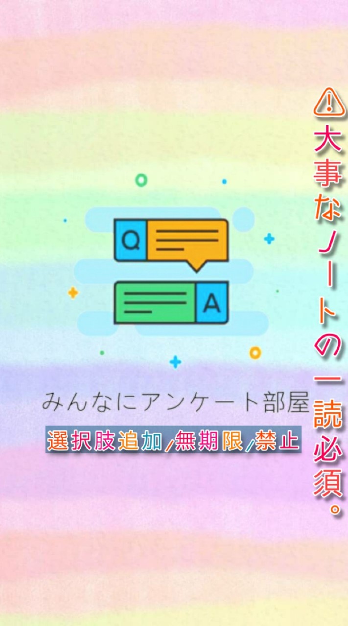 みんなにアンケート部屋💭