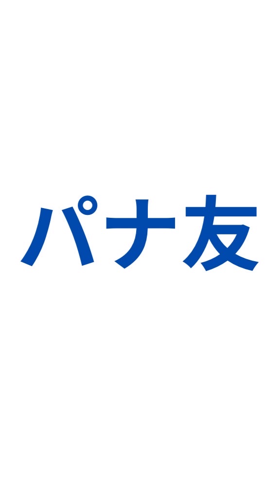 パナ友の会のオープンチャット