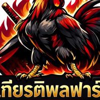 ซุ้ม ก. เกียรติพลฟาร์ม