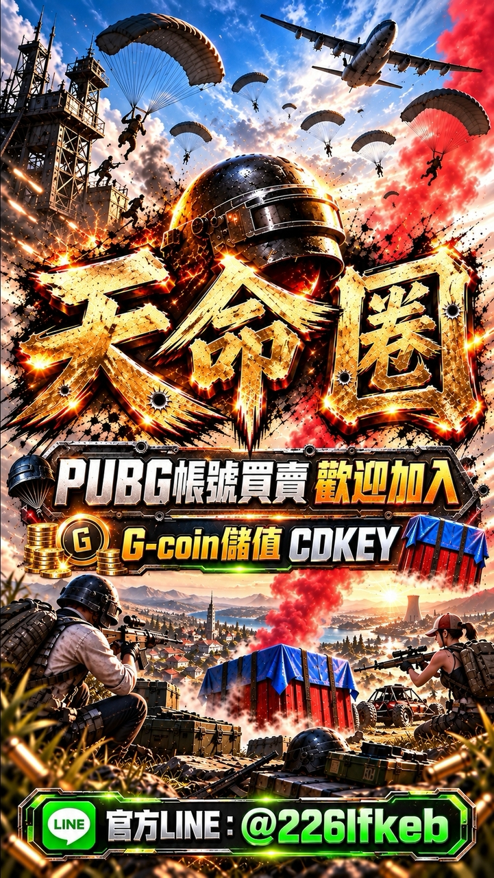 天命圈：PUBG電腦版討論交流/約戰找隊友/帳號買賣/CDKEY儲值