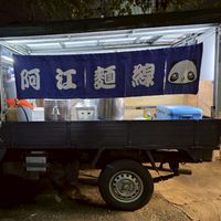 阿江麵線官方社群