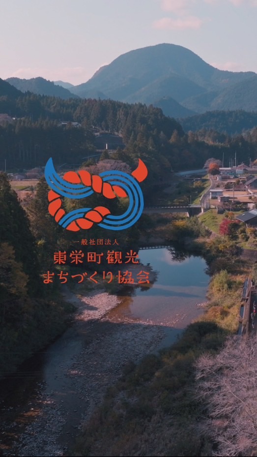 東栄町観光まちづくりサポーター