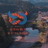 東栄町観光まちづくりサポーター