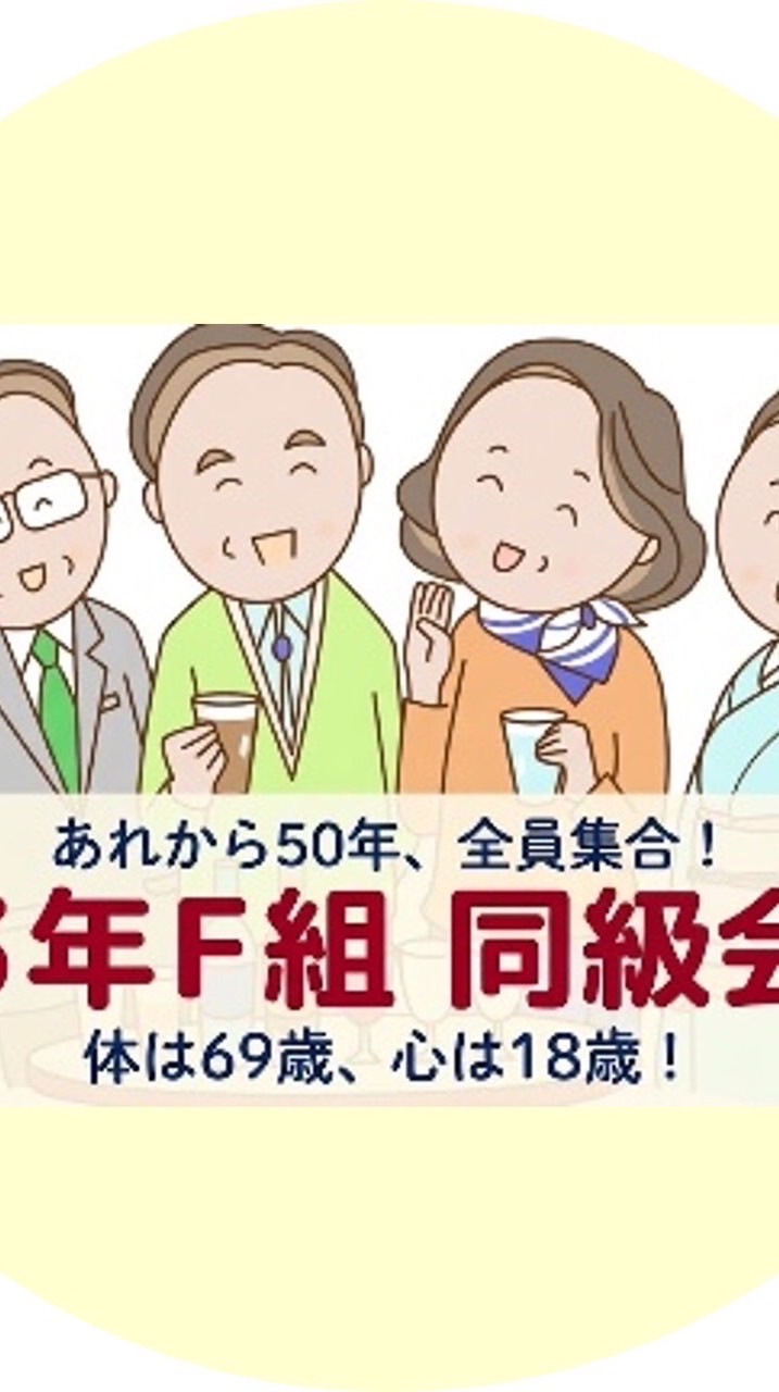 3Fクラス会アルバム