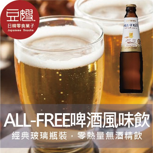 商品名稱：【豆嫂】日本飲料 SUNTORY ALL-FREE麥芽啤酒風味飲(玻璃瓶) 商介：無酒精成分！零糖零熱量，夏日沁人心脾的好滋味 進口商品數量眾多且流量快速，每批出貨有效期限皆不同 若欲詢問商