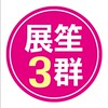 展笙旅遊3群~有旅遊問題請找萱萱喔！