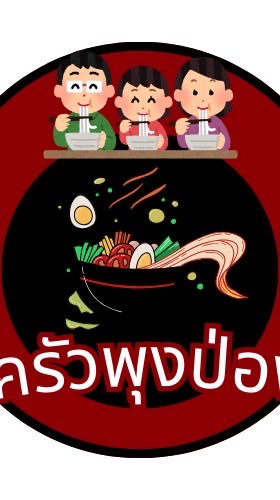 ครัวพุงป่อง 😋