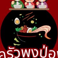 ครัวพุงป่อง 😋