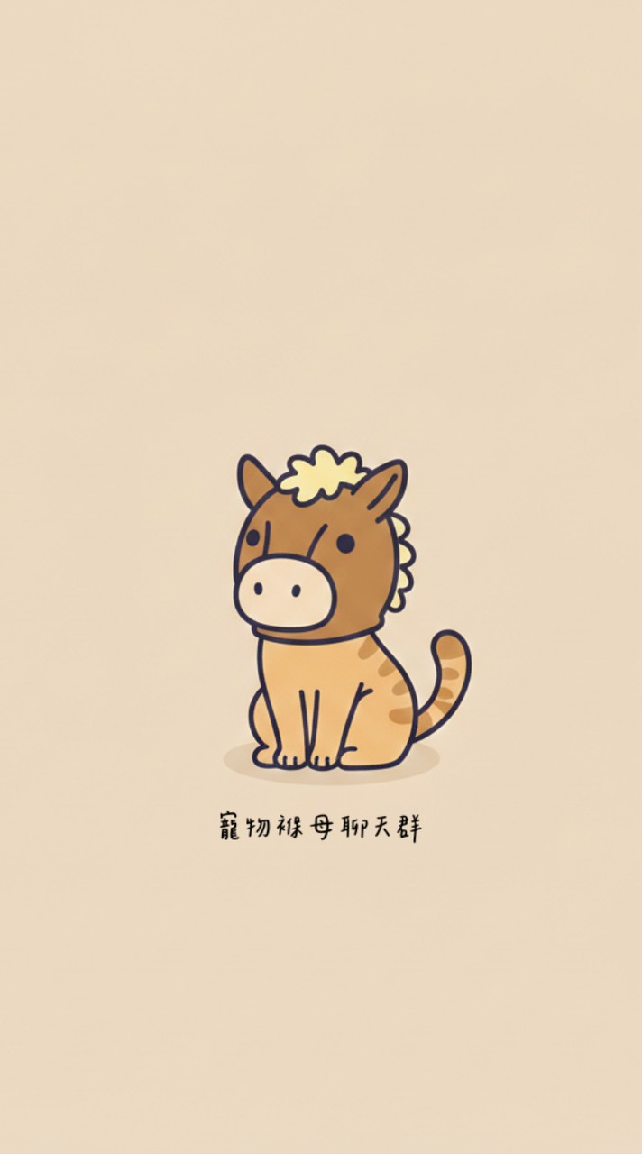 寵物保姆聊天群-全台