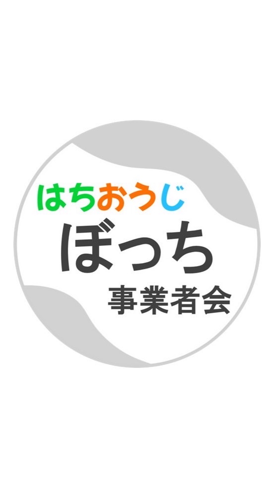 はちおうじ ぼっち事業者会