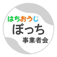 はちおうじ ぼっち事業者会