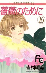薔薇のために 薔薇のために １ 吉村明美 Line マンガ