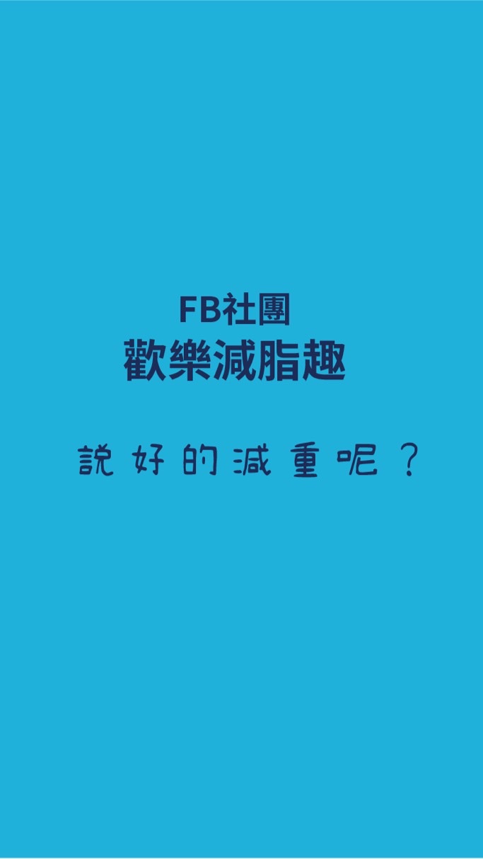 歡樂減脂趣-一團 減脂/減重/增重/健身/運動/飲食控制