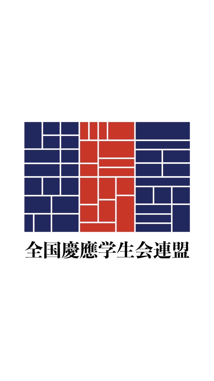 全国慶應学生会連盟 2026年度向けオープンチャット