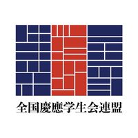 全国慶應学生会連盟 2026年度向けオープンチャット