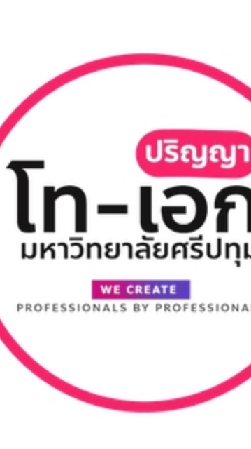 ปริญญาโท-เอก ม.ศรีปทุม รหัส 65