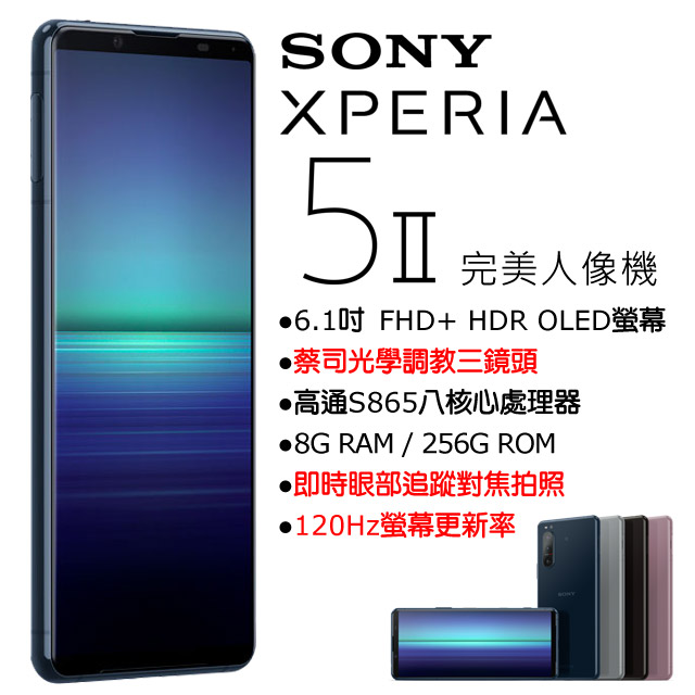 ●6.1吋 FHD+ HDR OLED 21:9螢幕●高通S865 5G八核心處理器●蔡司光學調教三鏡頭●即時眼部追蹤對焦支援人眼及動物眼●8G RAM/256G ROM●120Hz螢幕更新率●240