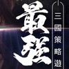 《皇者天下》官方討論群