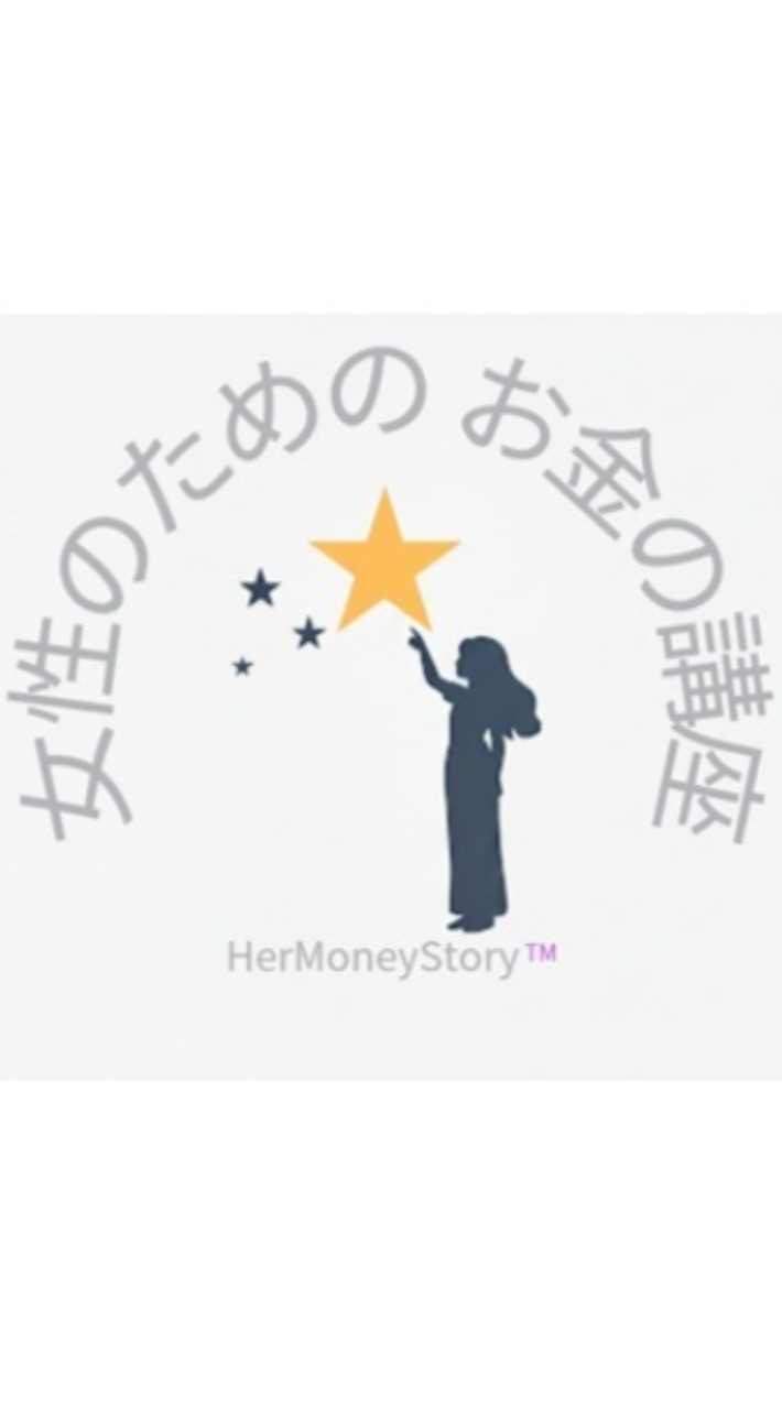 HerMoneyStory〜女性のためのお金の講座基礎編　日程相談グループ