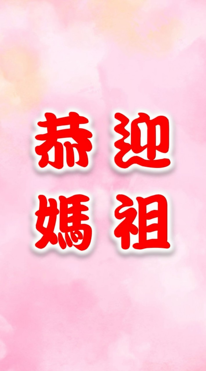 白沙屯媽祖天后聖事聯誼群