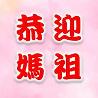白沙屯媽祖天后聖事聯誼群