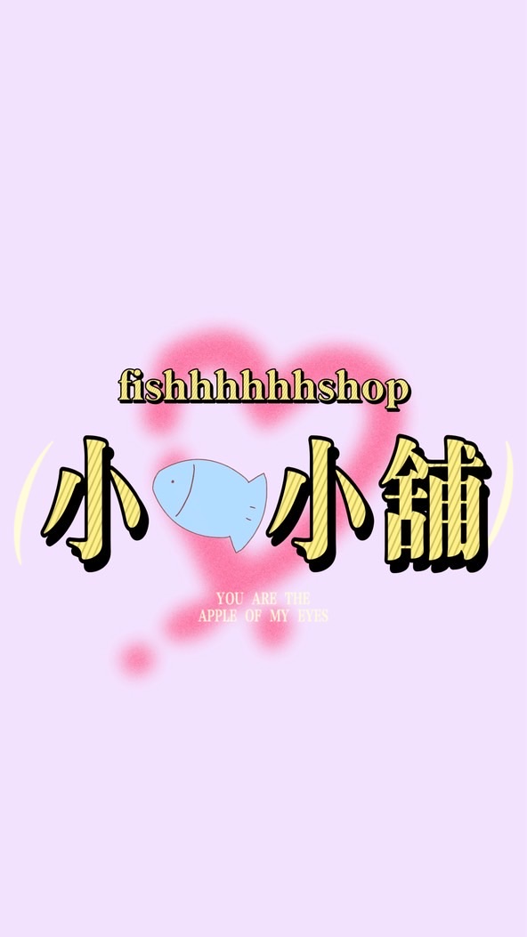 小🐟小舖代購