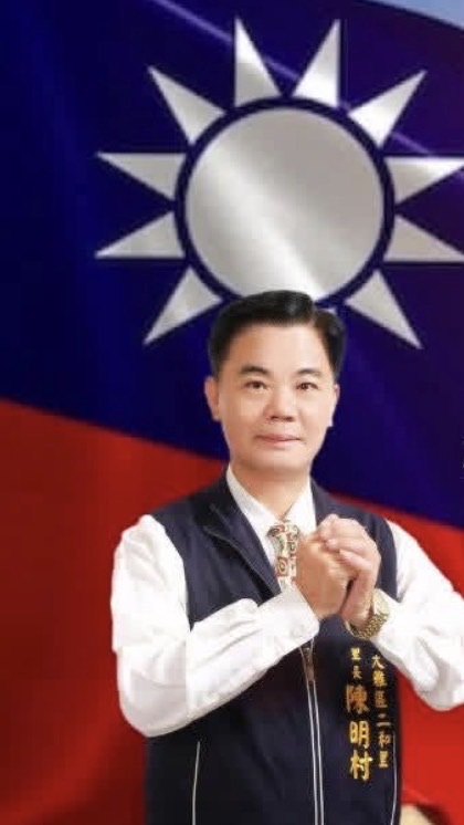 二和里里長陳明村里政公共事務