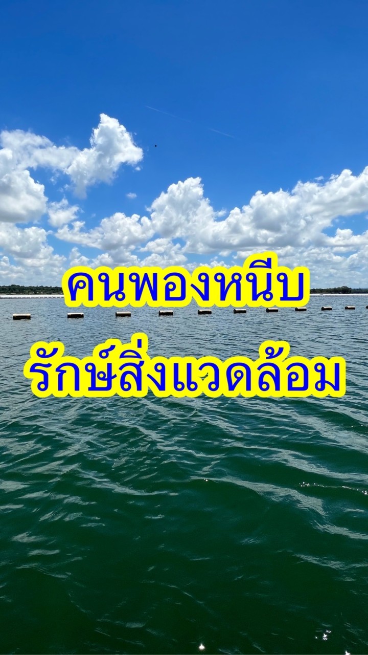 คนพองหนีบ รักษ์สิ่งแวดล้อม