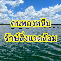 คนพองหนีบ รักษ์สิ่งแวดล้อม