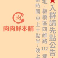 肉肉鮮團購🥩板橋四維店