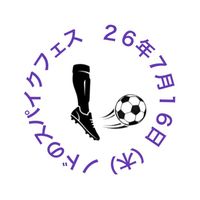 ノドのスパイクフェス👟２６年７月１６（木）