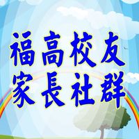 福高校友家長社群
