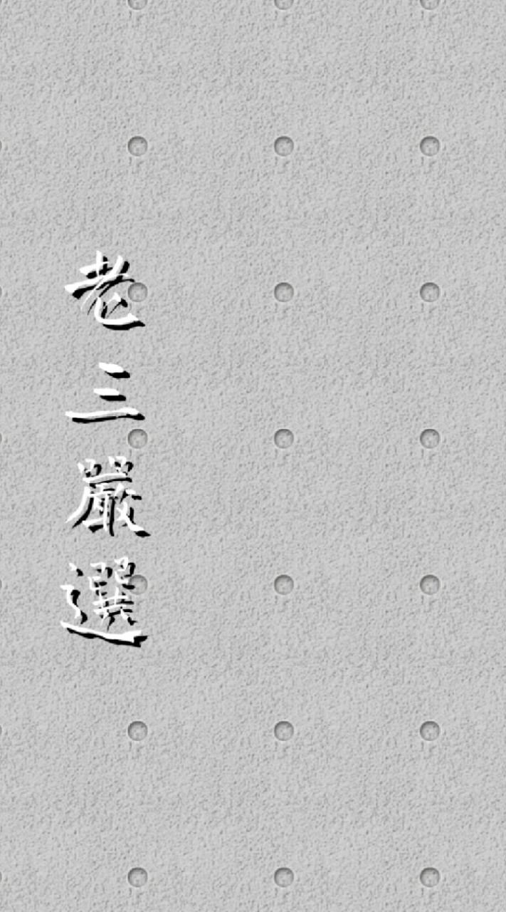 老三嚴選
