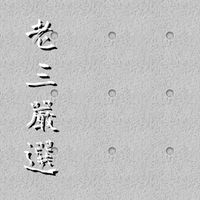 老三嚴選