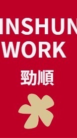 新豐🔩碩通-暑期打工