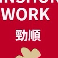 新豐🔩碩通-暑期打工