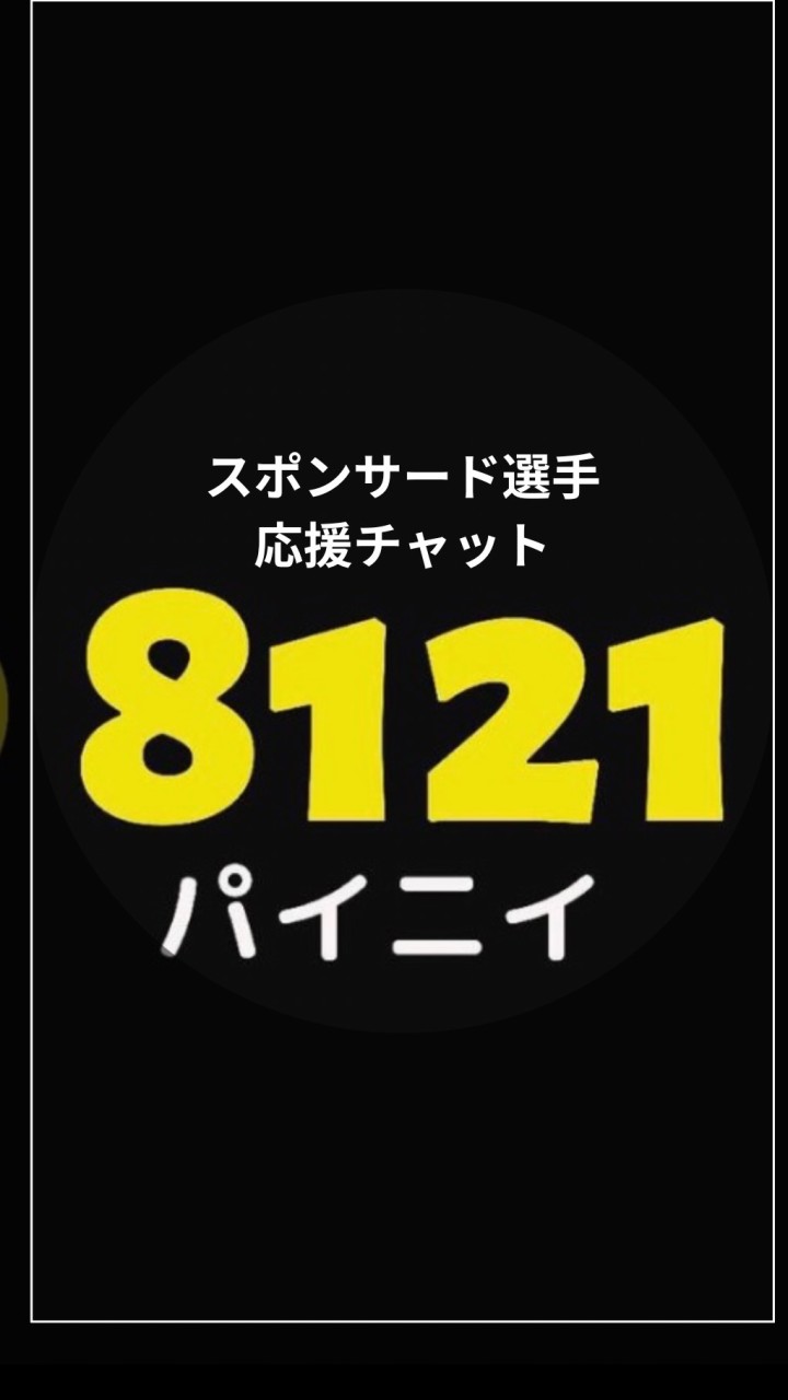 8121スポンサード選手 応援チャット