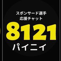 8121スポンサード選手 応援チャット