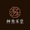艸魚禾堂複合交流社群🔖