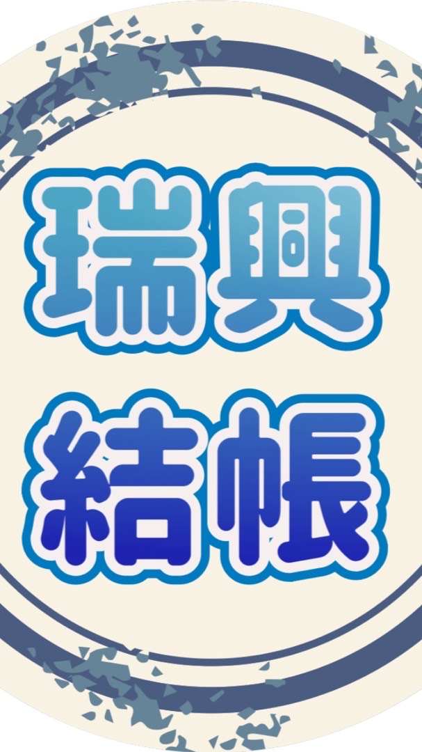 月底結帳-作業主管