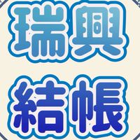 月底結帳-作業主管