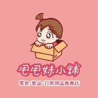 甩甩妹小舖-進口食品/即期品/批發/團購/零售