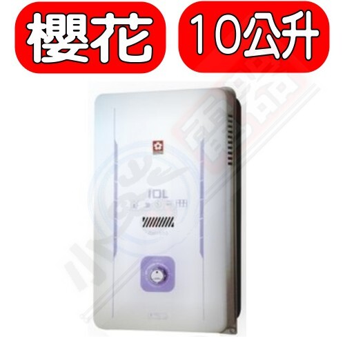 (全省安裝)櫻花【GH-1005】櫻花10公升(與GH1005同款)熱水器水盤式